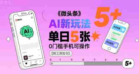 微头条AI新玩法,小白单日5张+,0门槛手机可操作【附工具指令】