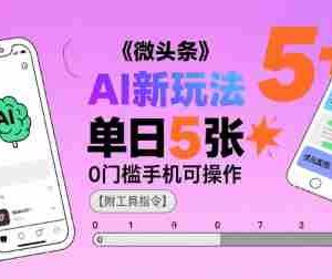 微头条AI新玩法，小白单日5张+，0门槛手机可操作【附工具指令】