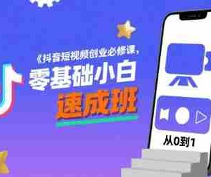 抖音短视频创业必修课，零基础小白速成班