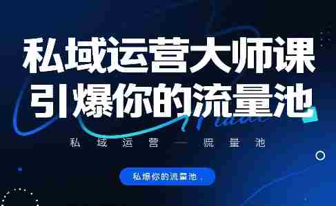 私域运营大师课,引爆你的流量池