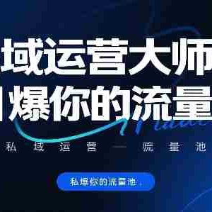 私域运营大师课，引爆你的流量池