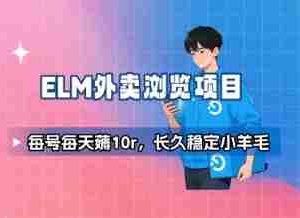 饿了么外卖浏览项目_每号每天薅10r，长久稳定小羊毛