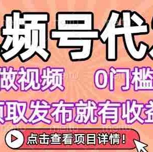 视频号代发，不用剪辑不用做视频，0门槛要求，领取发布就有收益，任务没有无上限，小白轻松上手【揭秘】