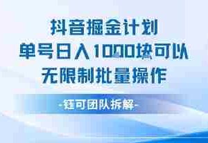 抖音掘金计划单号日入1k可以无限制批量操作