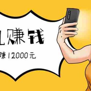 新手必做的项目，0门槛一部手机就能干，按这样操作15天怒赚12000元！（附详细教程）