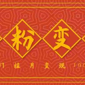 小白一定要做的短视频赛道—国学文化，涨粉变现都很猛，低门槛月变现10000+