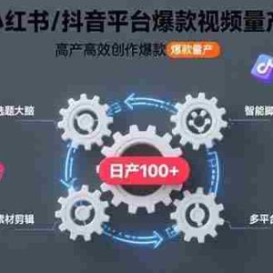 （15624期）AI+小红书/抖音平台爆款视频量产技术：高产高效创作爆款视频！