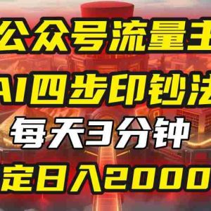 （15618期）【公众号流量主】我用“AI四步法”每天复制粘贴3分钟，稳定日入2000+！