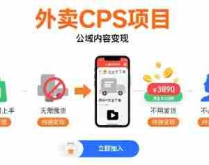 外卖CPS项目，公域内容变现，零基础可上手，无需囤货、不用发货、不必露脸、纯佣变现