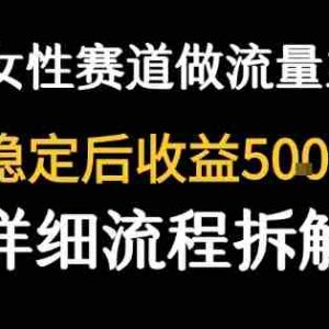 女性励志赛道做流量主 客单价高，稳定后每日5张