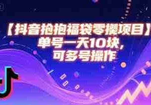 抖音抢福袋零撸项目，单号一天十块，可多号操作