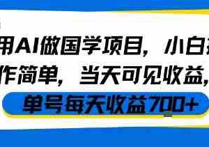 用AI做国学项目，小白操作简单，当天可见收益，单号每天收益7张