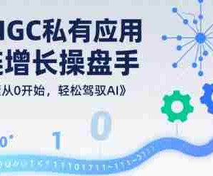 AIGC私有化应用全链增长操盘手，浅显易懂从0开始，轻松驾驭AI