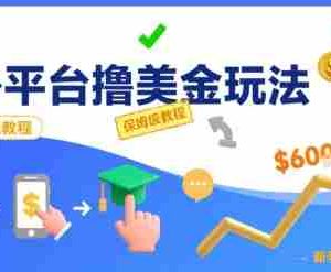 国外平台撸美金玩法，操作简单，0门槛，当月搞了6k+，保姆级教程【揭秘】