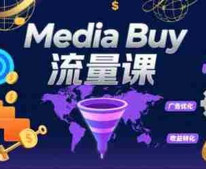 Media Buy之POP流量课，带你开启海外Media Buy淘金之路