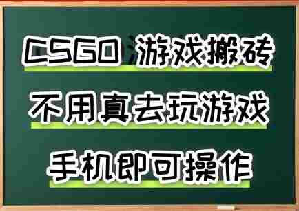游戏搬砖,手机可做,不用电脑,最快当天见收益3张+,副业创业网创兼职【揭秘】