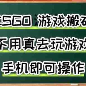 游戏搬砖，手机可做，不用电脑，最快当天见收益3张+，副业创业网创兼职【揭秘】