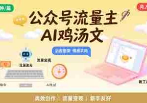 公众号流量主，用AI写鸡汤文，10分钟一篇，最高月入2W【附工具指令】