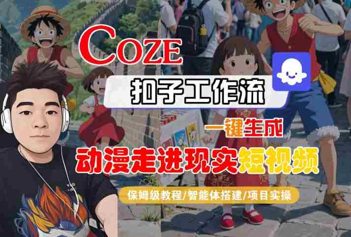 COZE扣子工作流一键生成，动漫走进现实短视频，保姆级教程-智能体搭建-项目实操