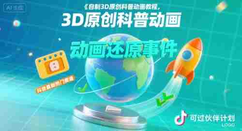 自制3D原创科普动画教程,动画还原事件,抖音最新热门赛道,可过伙伴计划