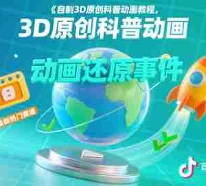 自制3D原创科普动画教程，动画还原事件，抖音最新热门赛道，可过伙伴计划