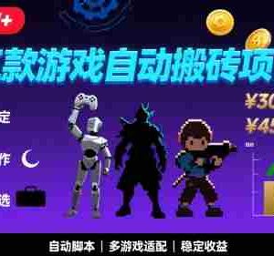 三款游戏自动搬砖，月入1W+，长期稳定收益副业项目，全程躺平操作【揭秘】