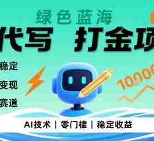 0成本AI代写打金，绿色蓝海项目，主打长期稳定，快速变现，轻松月入1w【揭秘】