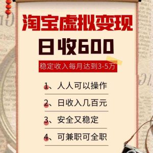 淘宝虚拟变现，日收入600+，稳定收入下每月达到3-5万,安全又稳定！