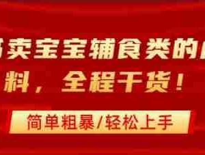 小红书卖宝宝辅食类的虚拟资料，从引流到私域变现，全程干货，简单粗暴，轻松上手