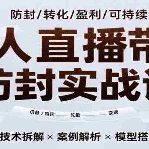 无人直播带货防封实战课，7天掌握高转化直播技术，实现单场GMV破万可持续模型