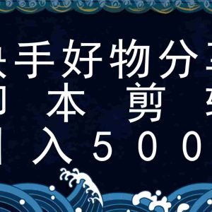 快手脚本好物分享全新玩法，无需真人出镜无需找素材，一个脚本搞定