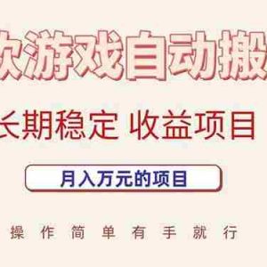 （15625期）三款游戏自动搬砖，月入万元，长期稳定收益项目