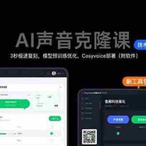 （15474期）AI声音克隆课：3秒极速复刻，模型预训练优化，Cosyvoice部署（附软件）