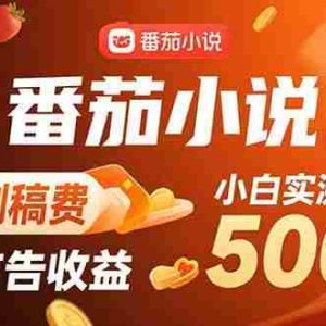 （15641期）稳定3年官方番茄小说自刷稿费小白单日500+