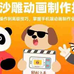 （15639期）手机沙雕动画制作技术：从基础操作到高级技巧，掌握手机端动画制作全流程