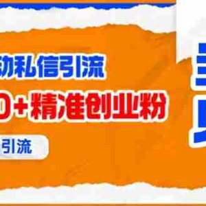 （15639期）贴吧自动私信获客，日精准引流创业粉500+