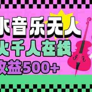 （15633期）汽水音乐人无人直播，场场爆火千人在线，单场收益500+