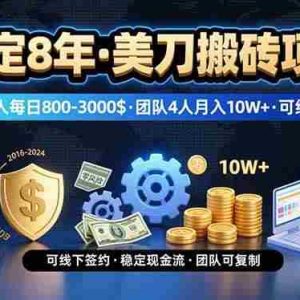 （15632期）稳定8年的美刀搬砖项目，单人每日收益800—3000.团队4人月入10W+.可线下
