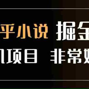 （15628期）知乎图文小说掘金项目 非常好出单 用手机就可以做 新手一天轻松500+
