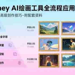 （15628期）Midjourney AI绘画工具全流程应用，从基础界面操作到高级创作-附配套资料