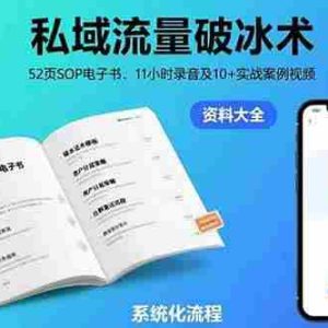 （15627期）私域流量破冰术-8月：52页SOP电子书、11小时录音及10+实战案例视频
