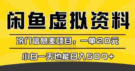 咸鱼虚拟资料变现,冷门信息差项目,一单20米,小白一天也能日入5张+