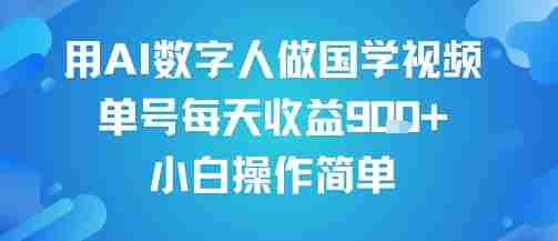 用AI数字人做国学视频,单号每天收益9张+,小白操作简单