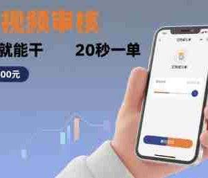 随时随地做！商品视频审核，有手机就能干，20 秒一单，单日轻松 4张+【揭秘】