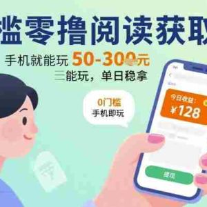 0门槛零撸阅读获取收益：最新平台，手机就能玩，单日稳拿 50-3张 【揭秘】