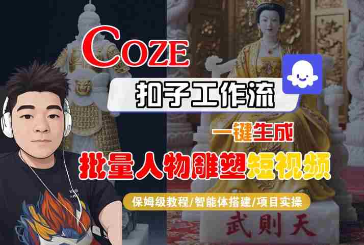 Coze扣子工作流一键生成批量人物雕塑短视频,保姆级教程-智能体搭建-项目实操