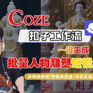 Coze扣子工作流一键生成批量人物雕塑短视频，保姆级教程-智能体搭建-项目实操