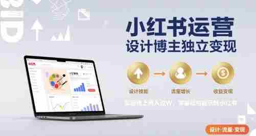 小红书运营设计博主独立变现,实现线上月入过W,零基础也能玩转小红书