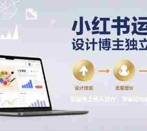 小红书运营设计博主独立变现，实现线上月入过W，零基础也能玩转小红书