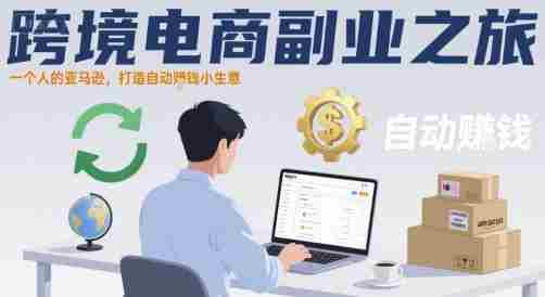 跨境电商副业之旅,一个人的亚马逊,打造自动賺钱小生意